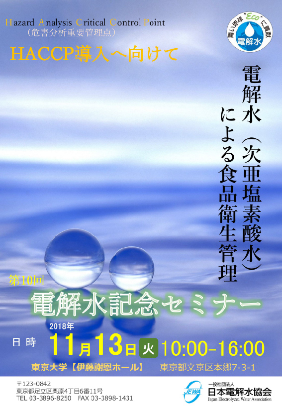 JEWA第10回電解水記念セミナー表紙（東京大学　伊藤謝恩ホール）