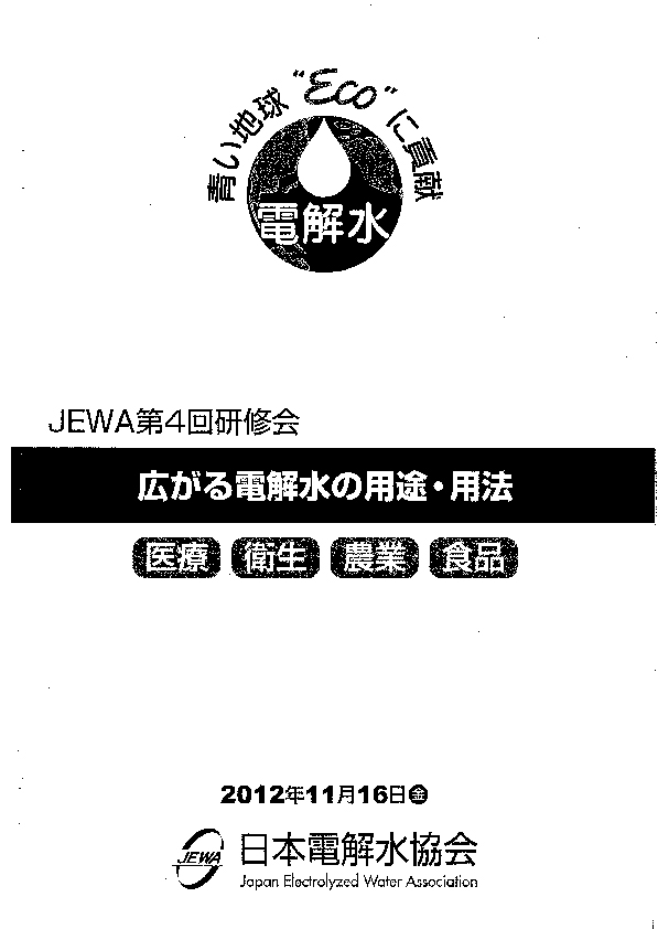 JEWA第4回電解水研修表紙