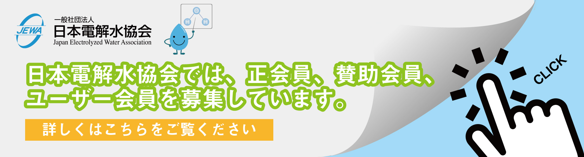 日本電解水協会入会、会員募集